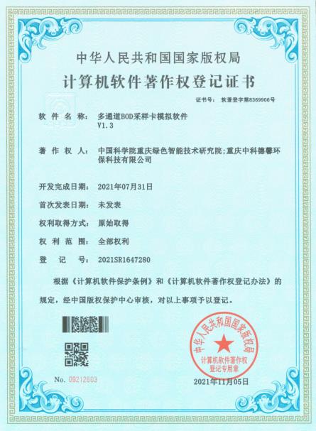 “多通道BOD采樣卡模擬軟件V1.3”軟件著作權登記成功