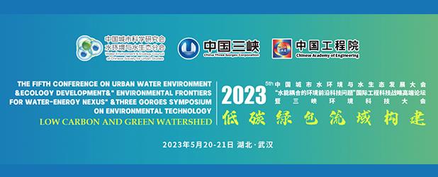 2023（第五屆）中國城市水環境與水生態發展大會暨三峽環境科技大會 重慶中科德馨環保科技公司參會精彩回顧