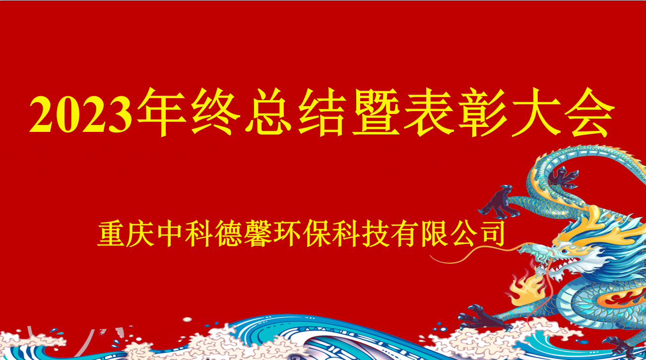 中科德馨2023年終總結(jié)暨表彰大會(huì)